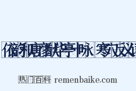 依韵和唐彦猷华亭十咏·寒穴反义词是什么意思的图片